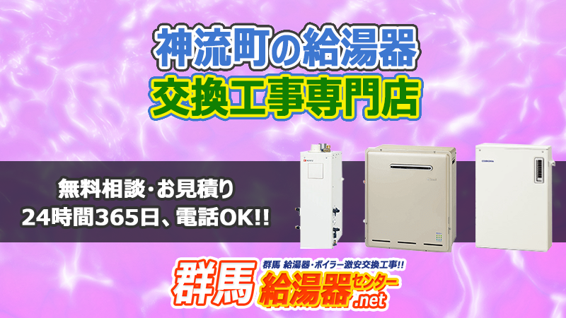 神流町(多野郡)の給湯器交換工事専門店