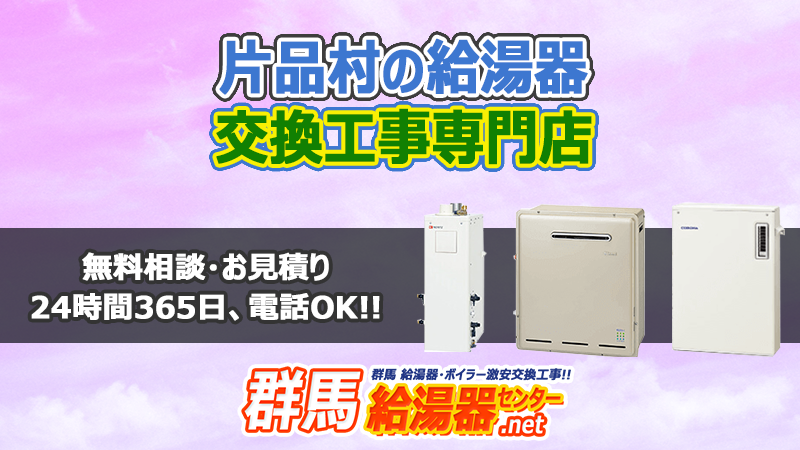 片品村(利根郡)の給湯器交換工事専門店