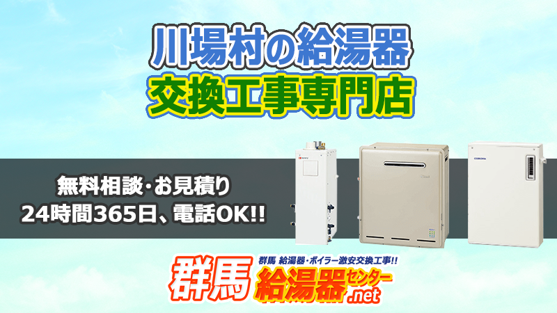 川場村(利根郡)の給湯器交換工事専門店