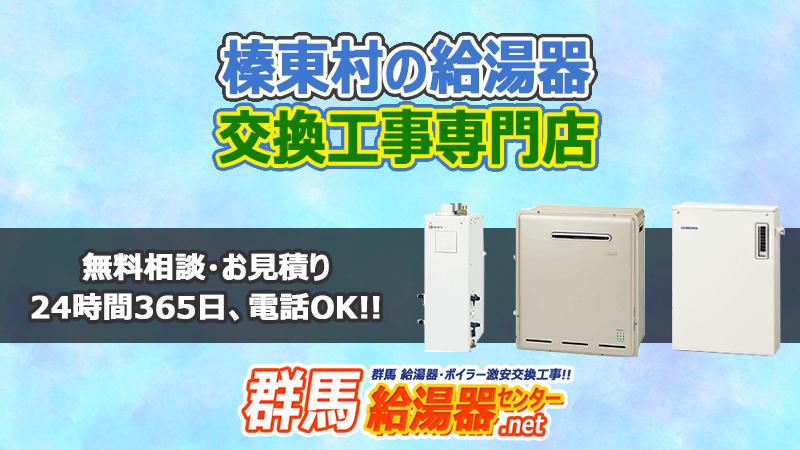 榛東村(北群馬郡)の給湯器交換工事専門店