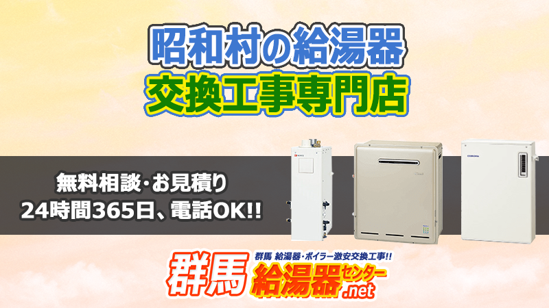 昭和村(利根郡)の給湯器交換工事専門店