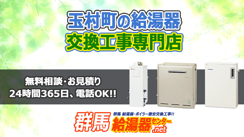 玉村町(佐波郡)の給湯器交換工事専門店
