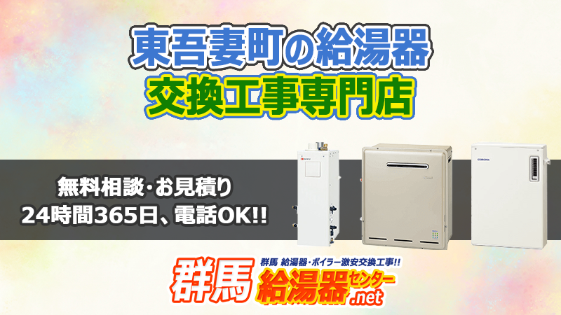 東吾妻町(吾妻郡)の給湯器交換工事専門店