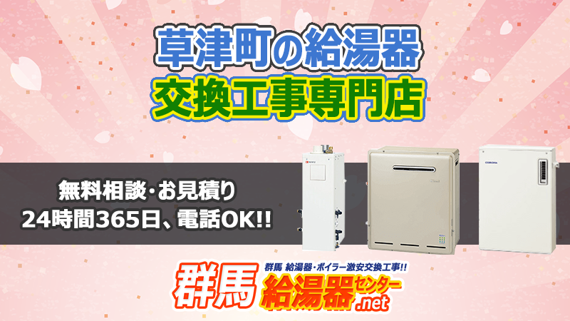 草津町(吾妻郡)の給湯器交換工事専門店