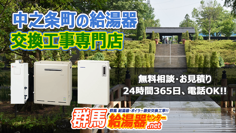 中之条町(吾妻郡)の給湯器交換工事専門店