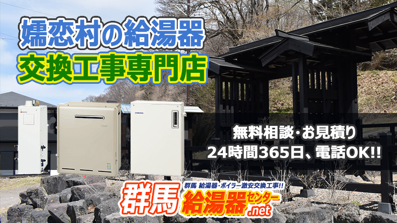 嬬恋村（吾妻郡）の給湯器交換工事専門店