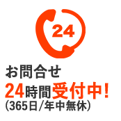 お問合せ24時間受付中!