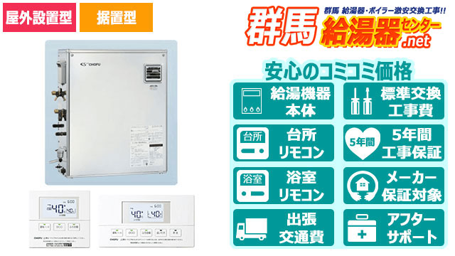 石油給湯器【長府製作所】フルオート／屋外／前面排気