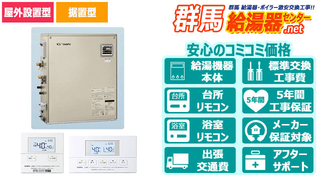 石油給湯器【長府製作所】オート／屋外／前面排気