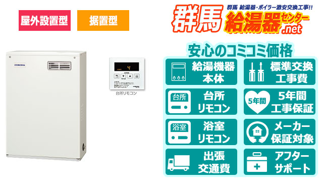 群馬のコロナ石油給湯器・据置型／屋外設置型