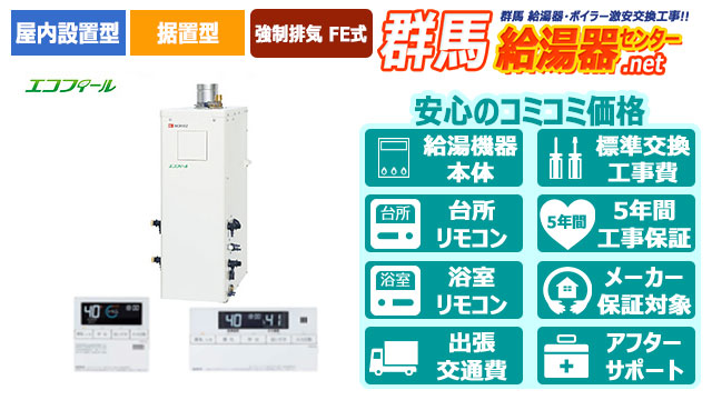 群馬のエコフィール【ノーリツ】屋内据置形/強制排気 FE式/直圧式/4万キロ