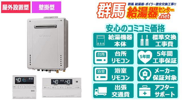 群馬のエコジョーズ【ノーリツ】オート/屋外壁掛形/16号・20号・24号