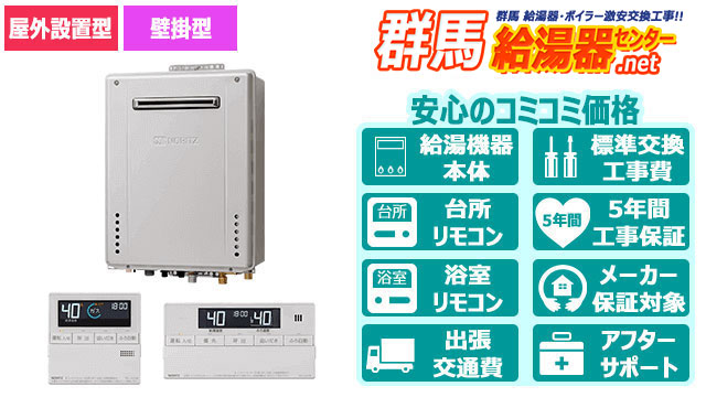 長野のエコジョーズ【ノーリツ】オート／屋外壁掛形／16号・20号・24号