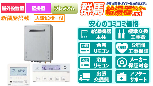 群馬のエコジョーズ【ノーリツ】プレミアム/屋外壁掛形/16号・20号・24号