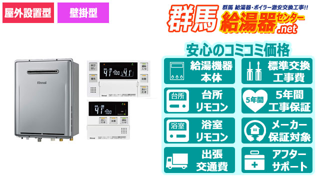 エコジョーズ【リンナイ】オート／屋外壁掛型／16号・20号・24号