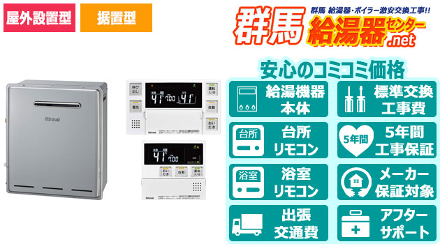 エコジョーズ【リンナイ】フルオート／屋外据置型／16号・20号・24号