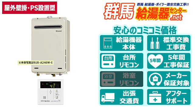 ガス給湯器【リンナイ】給湯専用オートストップあり／屋外壁掛・PS設置型／16号・20号・24号