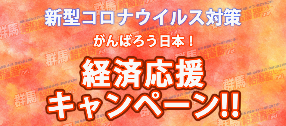 新型コロナウイルス対策応援キャンペーン