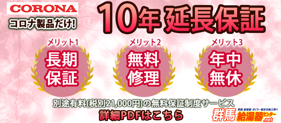 群馬のコロナ給湯器なら10年延長保証（有料）