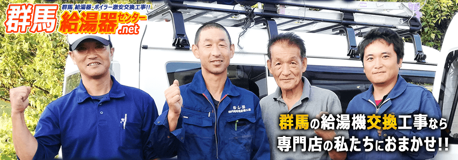 群馬給湯器センター.netのスタッフ(職人)集合